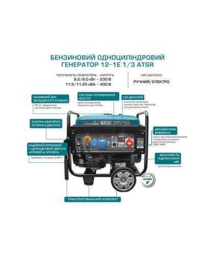 Генератор Konner&Sohnen KS 12-1E 1/3 ATSR, 230V/380V, 8.2/9.2kW, АВР (ATS), електростартер (KS12-1E1/3ATSR)