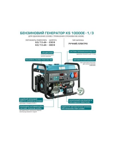 Генератор Konner&Sohnen KS 10000E 1/3, 230/400V, 8.0kW, 34.78/14.45А, електростартер, 88кг (KS10000E-1/3)