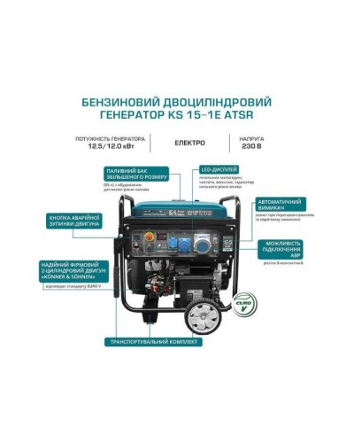 Генератор Konner&Sohnen KS 15-1E ATSR, 230В, 12.5кВт, АВР(ATS), електростартер, 155кг (KS15-1EATSR)