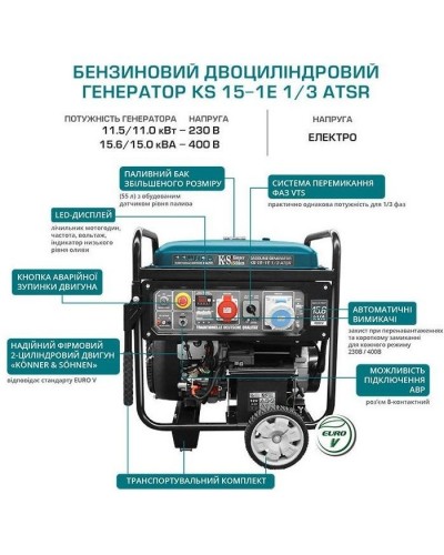Генератор Konner&Sohnen KS 15-1E 1/3 ATSR, 230/400В, 3 Фази, 12.48/11.5кВт, АВР(ATS), електростартер, 155кг (KS15-1E1/3ATSR)