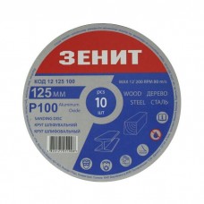 Круг зачистний Зеніт 125 мм з. 100 під "липучку", 10 шт (12125100)