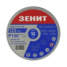 Круг зачистний Зеніт 125 мм з. 150 під "липучку", 10 шт (12125150)