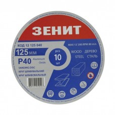Круг зачистний Зеніт 125 мм з. 40 під "липучку", 10 шт (12125040)