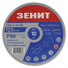 Круг зачистний Зеніт 125 мм з. 80 під "липучку", 10 шт (12125080)