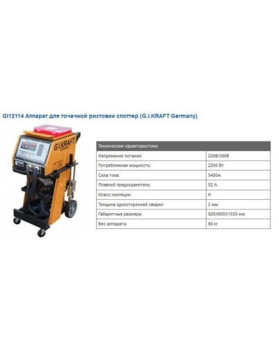 Зварювальний апарат G.I.KRAFT споттер 380V, 5200A (GI12114-380)