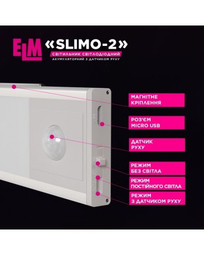 Світильник ELM Slimo -2W 4000К акумуляторний з датчиком (26-0126)